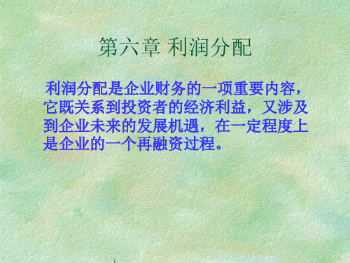第六章利润分配ppt课件