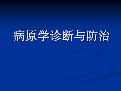 病原学诊断与防治