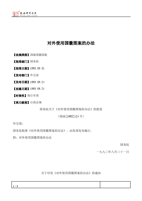 对外使用国徽图案的办法