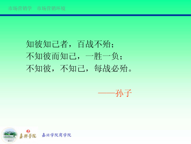 第二章 市场营销环境 - 嘉兴学院