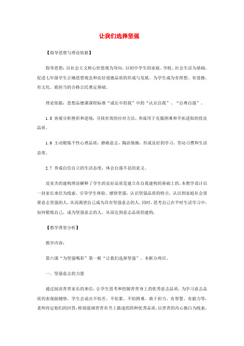 人教版初中政治七年级下册6.1让我们选择坚强word教案(1)