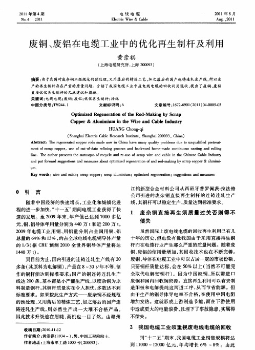 废铜、废铝在电缆工业中的优化再生制杆及利用