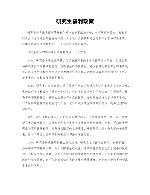 研究生福利政策