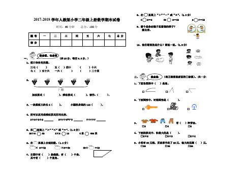 2017-2018学年人教版小学二年级上册数学期末试卷