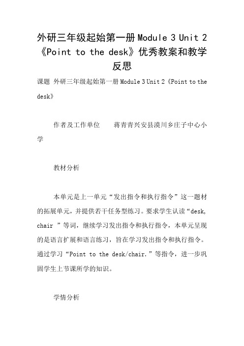 外研三年级起始第一册Module 3 Unit 2《Point to the desk》优秀教案和教学反思