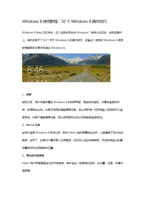 Windows 8使用教程：50个Windows 8操作技巧