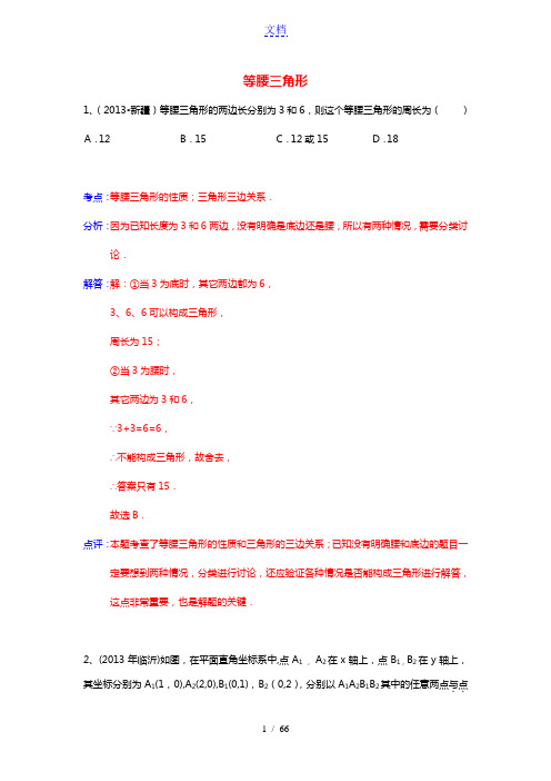 2013年中考数学试卷分类汇编-等腰三角形
