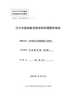 《初中数学应用题解题方法研究》汉中市课题申报书