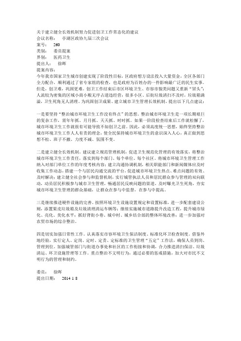 关于建立健全长效机制努力促进创卫工作常态化的建议
