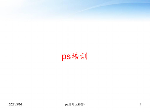 ps培训 ppt课件