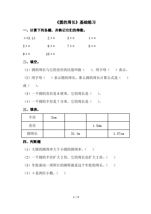 青岛版五年级数学下册第一单元《完美的图形——圆》之《圆的周长》基础与提高练习