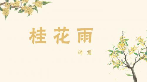 部编版五年级语文上册第3课《桂花雨》精品课件(共80张PPT)