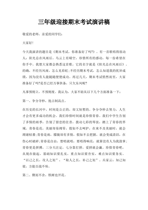 三年级迎接期末考试演讲稿三篇