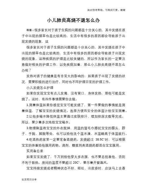 小儿肺炎高烧不退怎么办