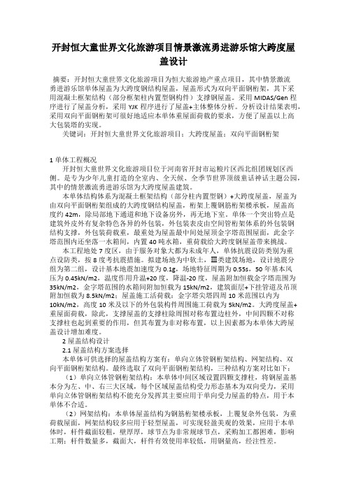 开封恒大童世界文化旅游项目情景激流勇进游乐馆大跨度屋盖设计