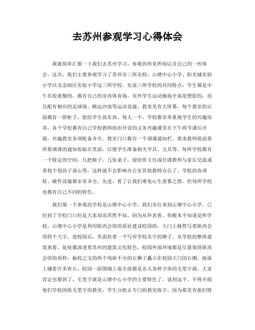 去苏州参观学习心得体会