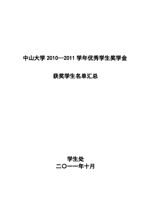 中山大学2010-2011学年度优秀学生奖学金获奖名单