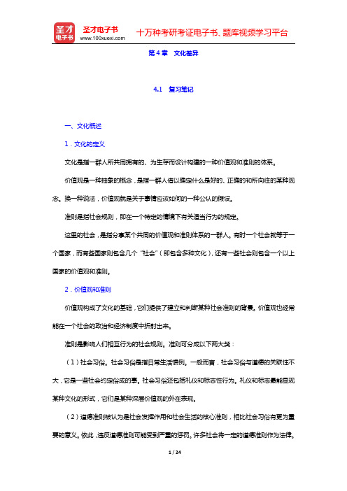 希尔《国际商务》(第9版)笔记和课后习题(含考研真题)详解(第4章 文化差异)【圣才出品】