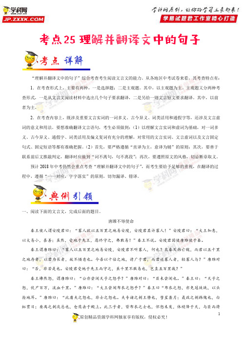 考点25理解并翻译文中的句子-备战2019年中考语文考点一遍过