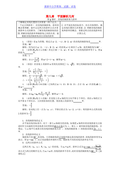 高考数学一轮复习训练： 第一部分 基础与考点过关 第九章 平面解析几何学案