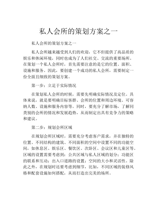 私人会所的策划方案之一