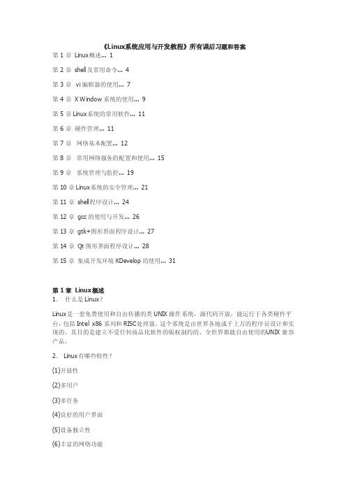 《Linux系统应用与开发教程》所有课后习题和答案