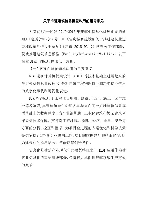 关于推进建筑信息模型应用的指导意见