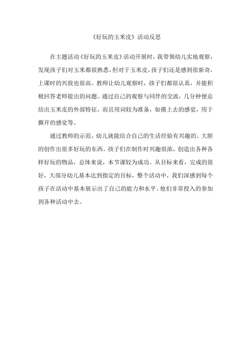 好说的玉米皮活动反思(共7篇)