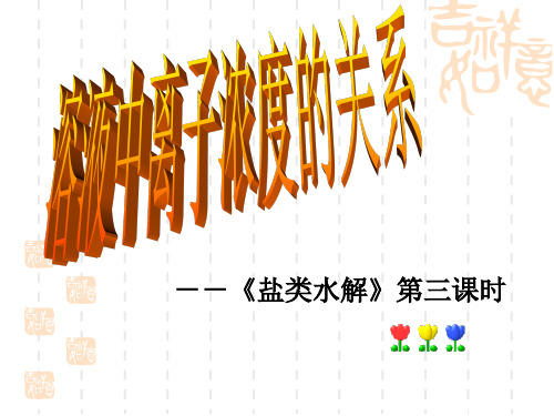 溶液中离子浓度的关系