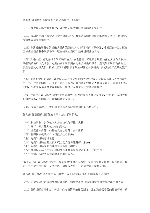 娱乐场所保安人员职责