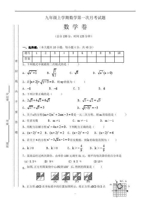 精编人教版2019届九年级上第一次月考数学试卷