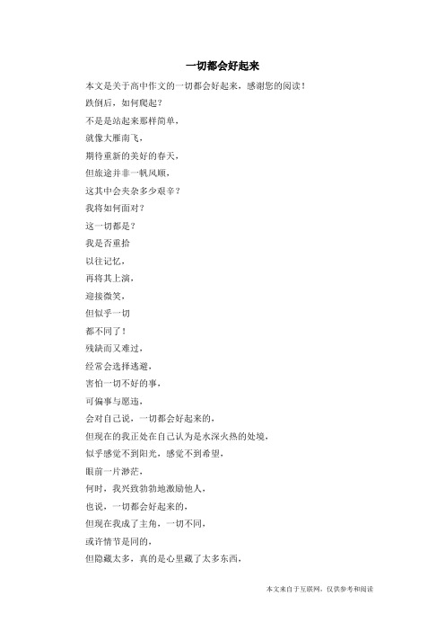 一切都会好起来_高中作文