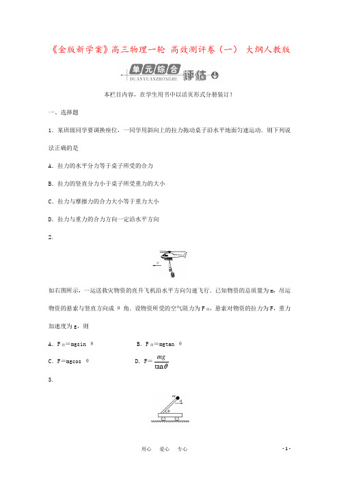 《金版新学案》高三物理一轮 高效测评卷(一) 大纲人教版