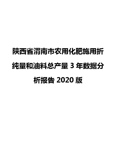陕西省渭南市农用化肥施用折纯量和油料总产量3年数据分析报告2020版