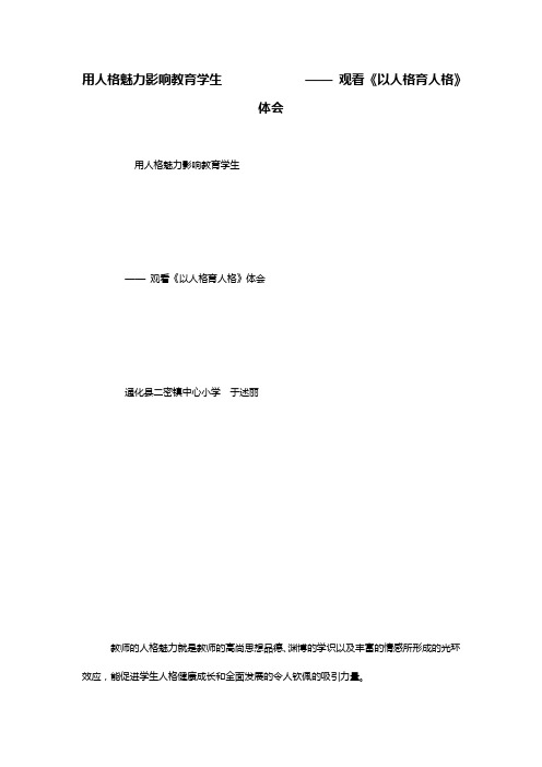 用人格魅力影响教育学生             —— 观看《以人格育人格》体会