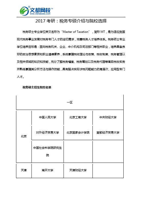 2017考研：税务专硕介绍与院校选择
