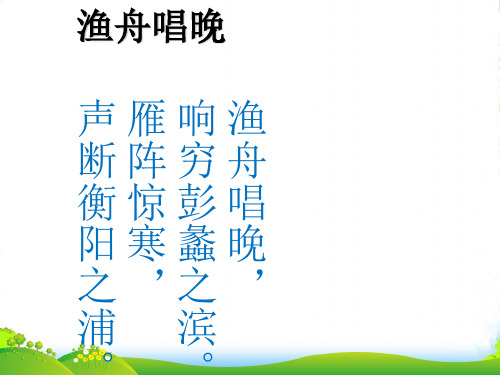 新人教版五年级音乐下册：《渔舟唱晚》课件