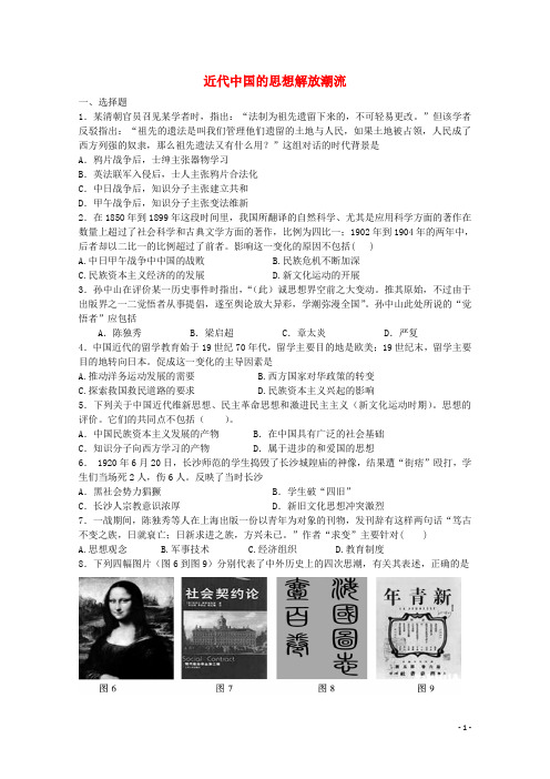 2013届高考历史二轮复习专题检测 近代中国思想解放潮流 人民版必修3