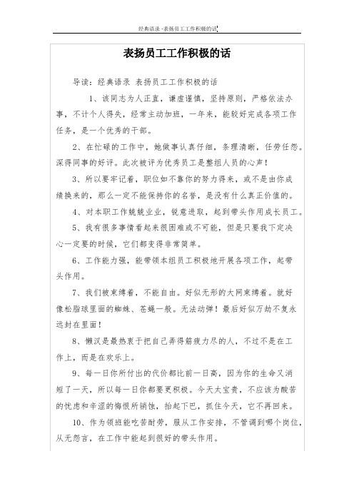 表扬员工工作积极的话