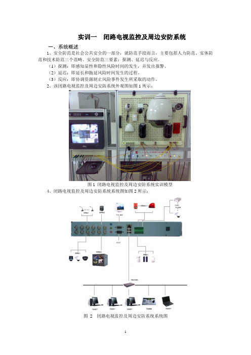01实训一  闭路电视监控及周边安防系统
