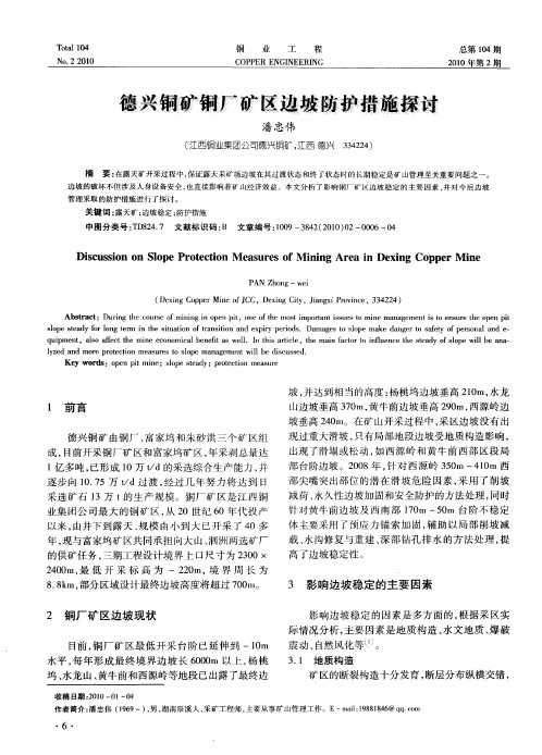 德兴铜矿铜厂矿区边坡防护措施探讨