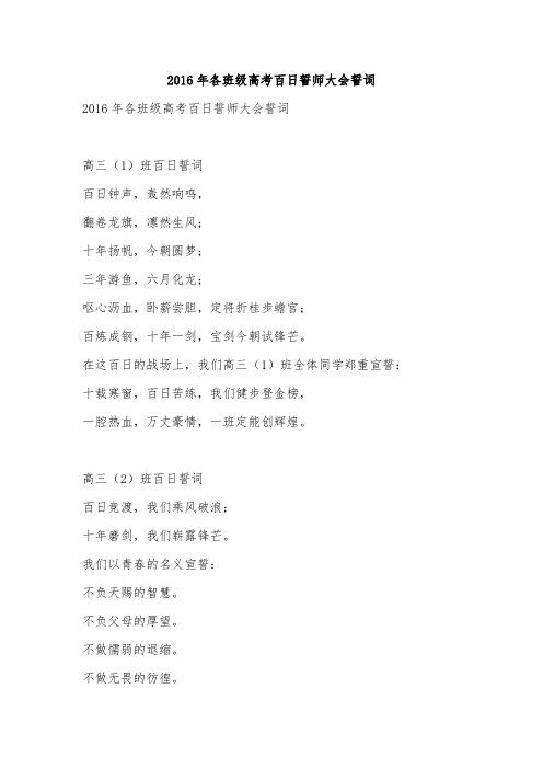 2016年各班级高考百日誓师大会誓词