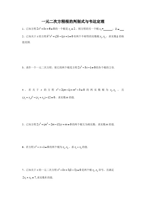 一元二次方程根的判别式和韦达定理