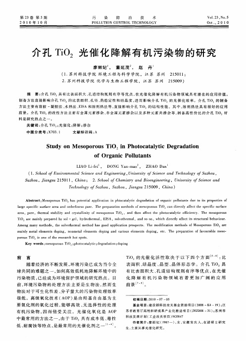 介孔TiO2光催化降解有机污染物的研究