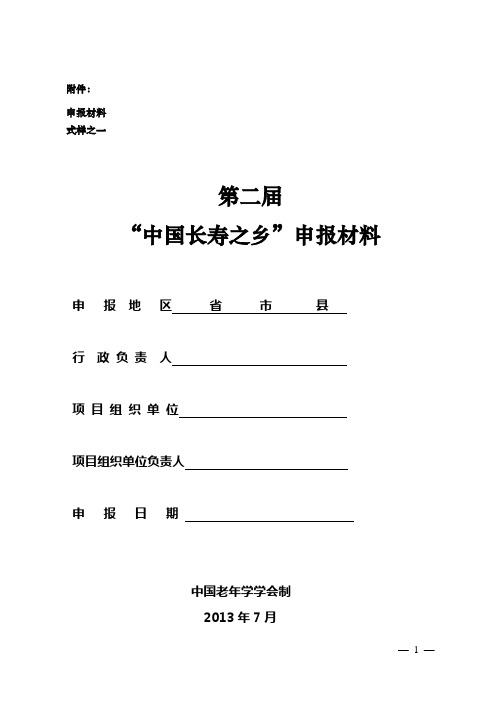 “中国长寿之乡”申请表