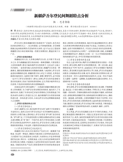 新疆萨吾尔登民间舞蹈特点分析