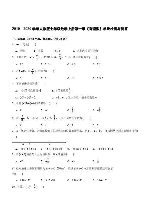 2019—2020学年人教版七年级数学上册第一章《有理数》单元检测含答案