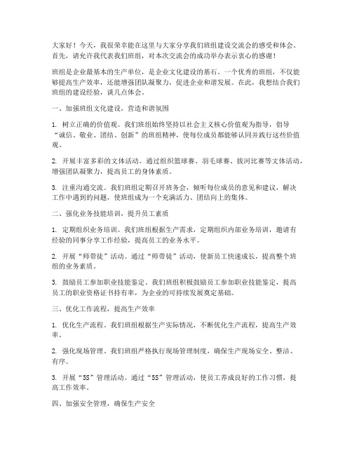 班组建设交流会发言稿