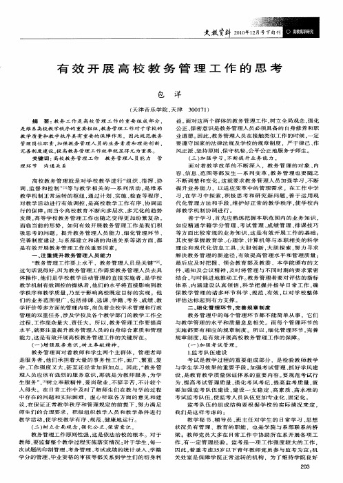 有效开展高校教务管理工作的思考