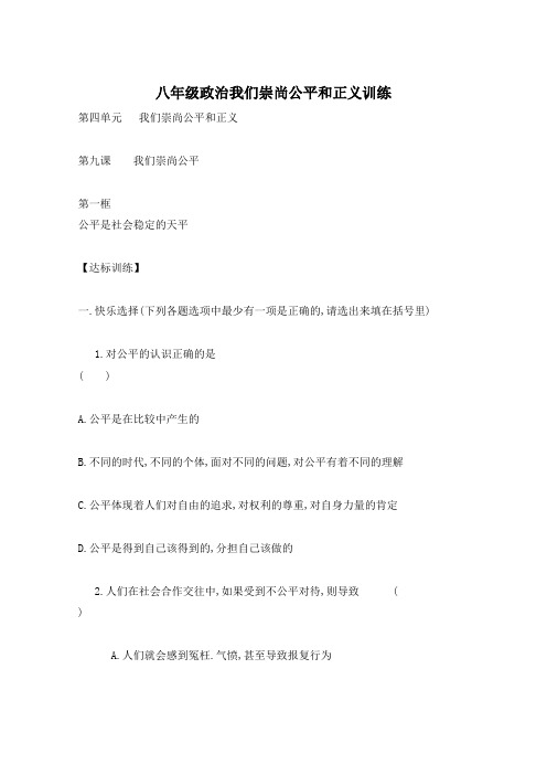 八年级政治我们崇尚公平和正义训练